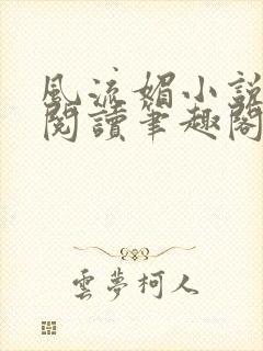 风流媚小说免费阅读笔趣阁
