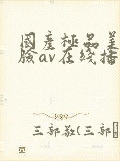 国产极品美女露脸av在线播放