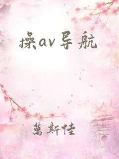 操av导航