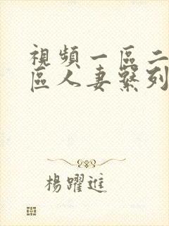 视频一区二区三区人妻系列