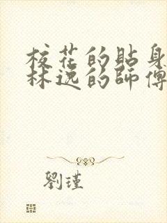 校花的贴身高手林逸的师傅