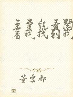 免费观看阅读等着我找到我