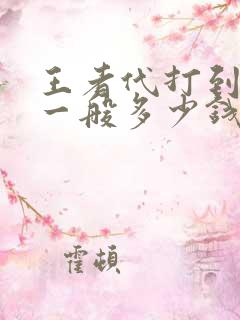 王者代打到王者一般多少钱
