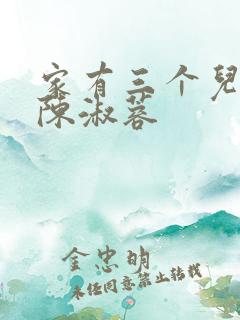 家有三个儿媳妇陈淑蓉