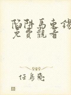 陷阱马东锡电影免费观看