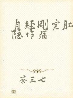 月经刚完肚子隐隐作痛