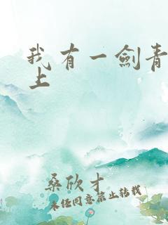 我有一剑青鸾峰上