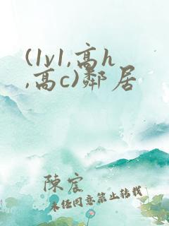 (1v1,高h,高c)邻居