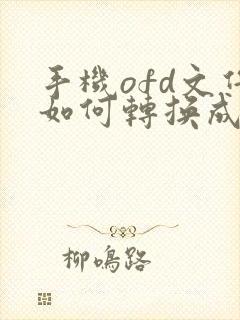 手机ofd文件如何转换成pdf格式