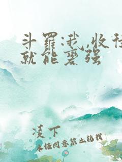 斗罗:我,收徒就能变强