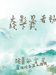 火影忍者动漫在线下载