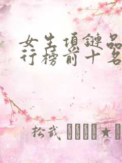 女生项链品牌排行榜前十名
