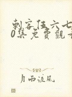 刺客伍六七第10集免费观看