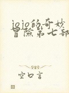 jojo的奇妙冒险第七部漫画书