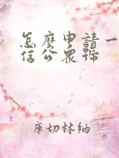 怎么申请一个微信公众号