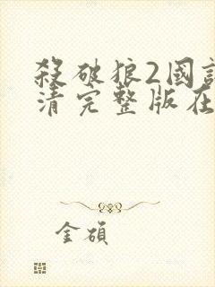杀破狼2国语高清完整版在线播放