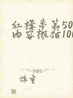 红楼梦第50回内容概括100字