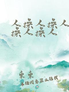 人操人操人操人操人操人