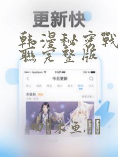 韩漫秘密战争苏联完整版