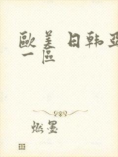 欧美 日韩亚洲一区