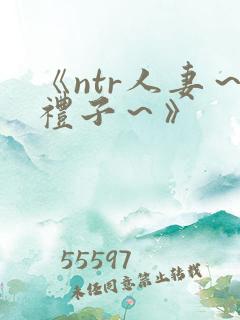 《ntr人妻～礼子～》