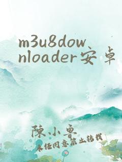 m3u8downloader安卓版下载