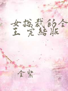 女总裁的全能兵王 完结版