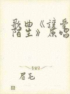 歌曲《让爱回到陌生》原唱视频