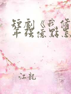 短剧《我修仙多年强亿点怎么了》