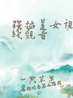 强插美女视频在线观看