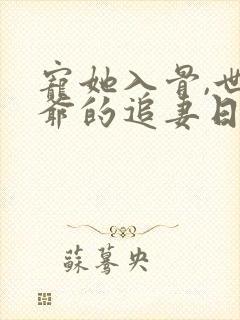 宠她入骨,世子爷的追妻日常