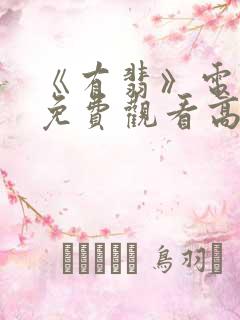 《有翡》电视剧免费观看高清