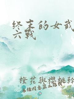 终末的女武神第六战