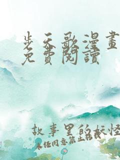 步天歌漫画在线免费阅读