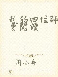 我的四位师姐免费阅读