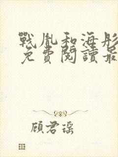 战胤和海彤全文免费阅读最新