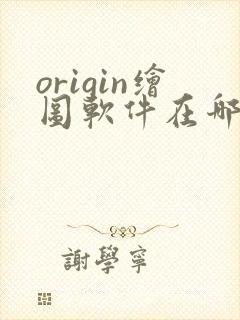 origin绘图软件在哪下