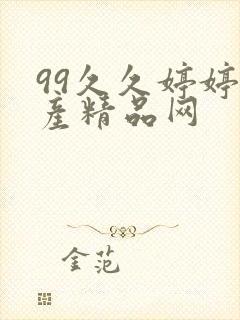 99久久婷婷国产精品网