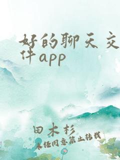 好的聊天交友软件app