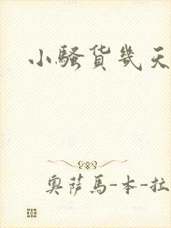 小骚货几天不操