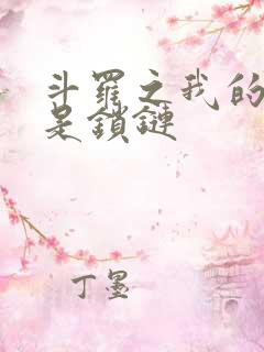 斗罗之我的武魂是锁链