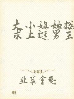 大小姐她总是不求上进男主是谁?