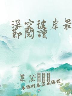 深空彼岸最新章节阅读