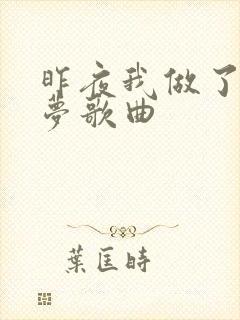 昨夜我做了一个梦歌曲