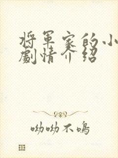 将军家的小娘子剧情介绍