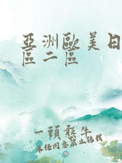亚洲欧美日韩一区二区