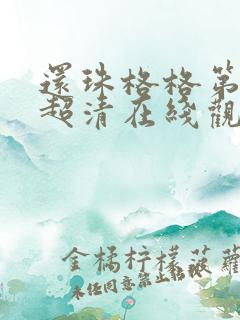 还珠格格第一部超清在线观看
