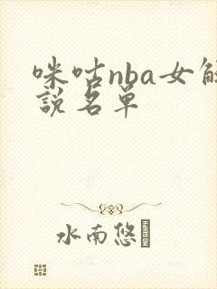 咪咕nba女解说名单