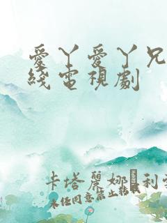 爱丫爱丫兄妹在线电视剧