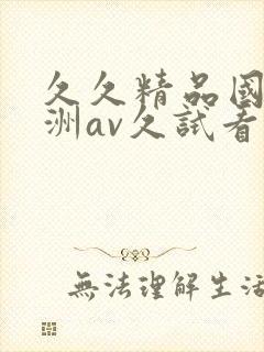 久久精品国产亚洲av久试看